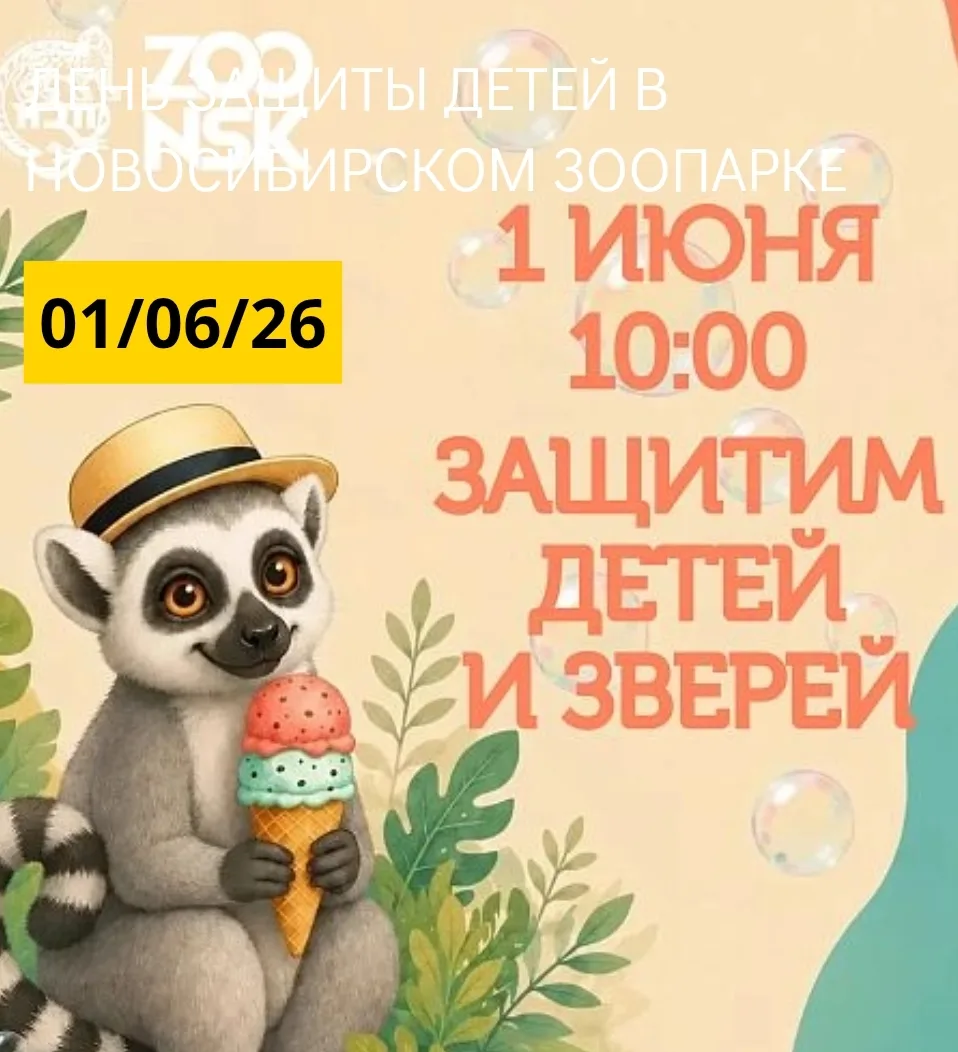 🎉 1 июня Новосибирский зоопарк имени Р. А. Шило превратится в настоящую страну чудес —...