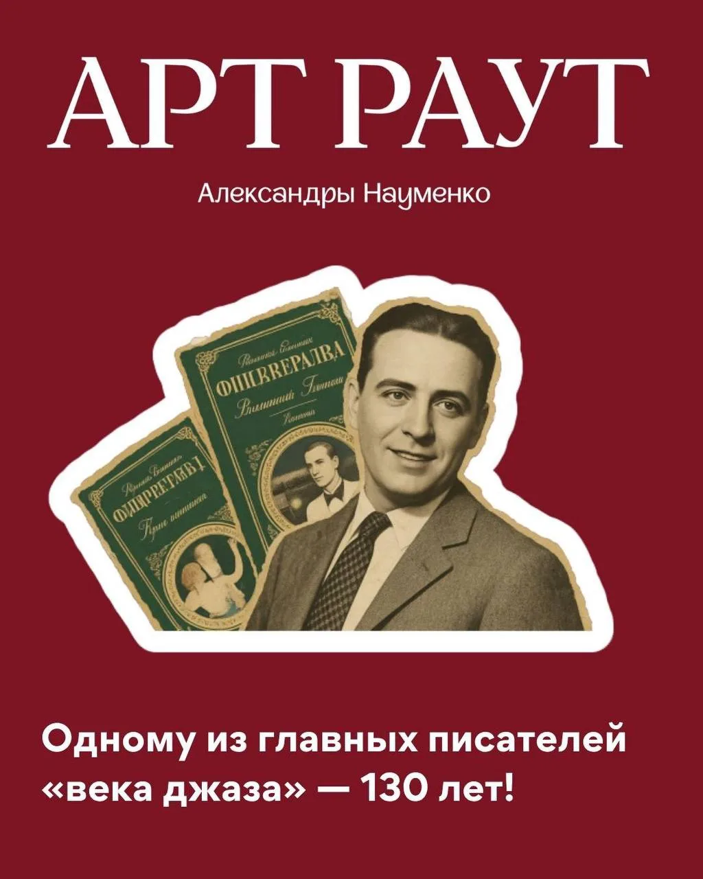 «Великий Гэтсби», «Ночь нежна», «По эту сторону рая»… 📚✨