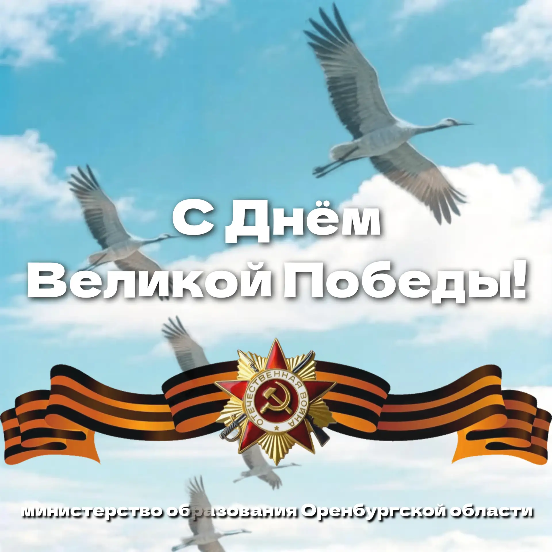 Дорогие ветераны, уважаемые коллеги, студенты, школьники и родители!   Поздравляю вас с Днём Победы 