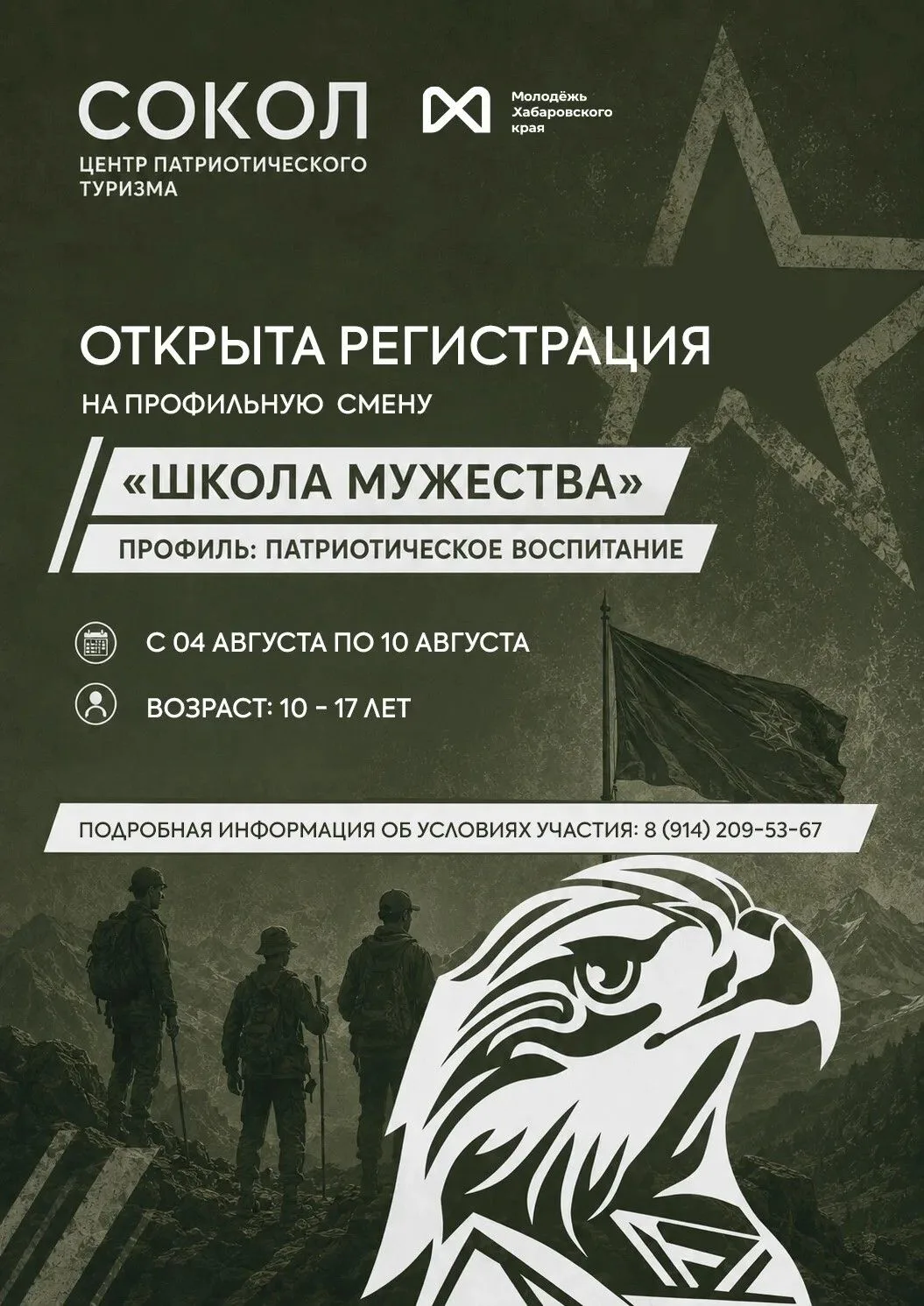 Лето на берегу Татарского пролива!
⁣
Центр патриотического туризма «Сокол» приглашает ребят 10-17 ле