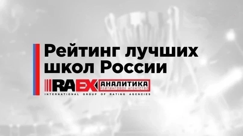 Лучшие школы России и Смоленской области — 2026: итоги рейтинга RAEX 🏆