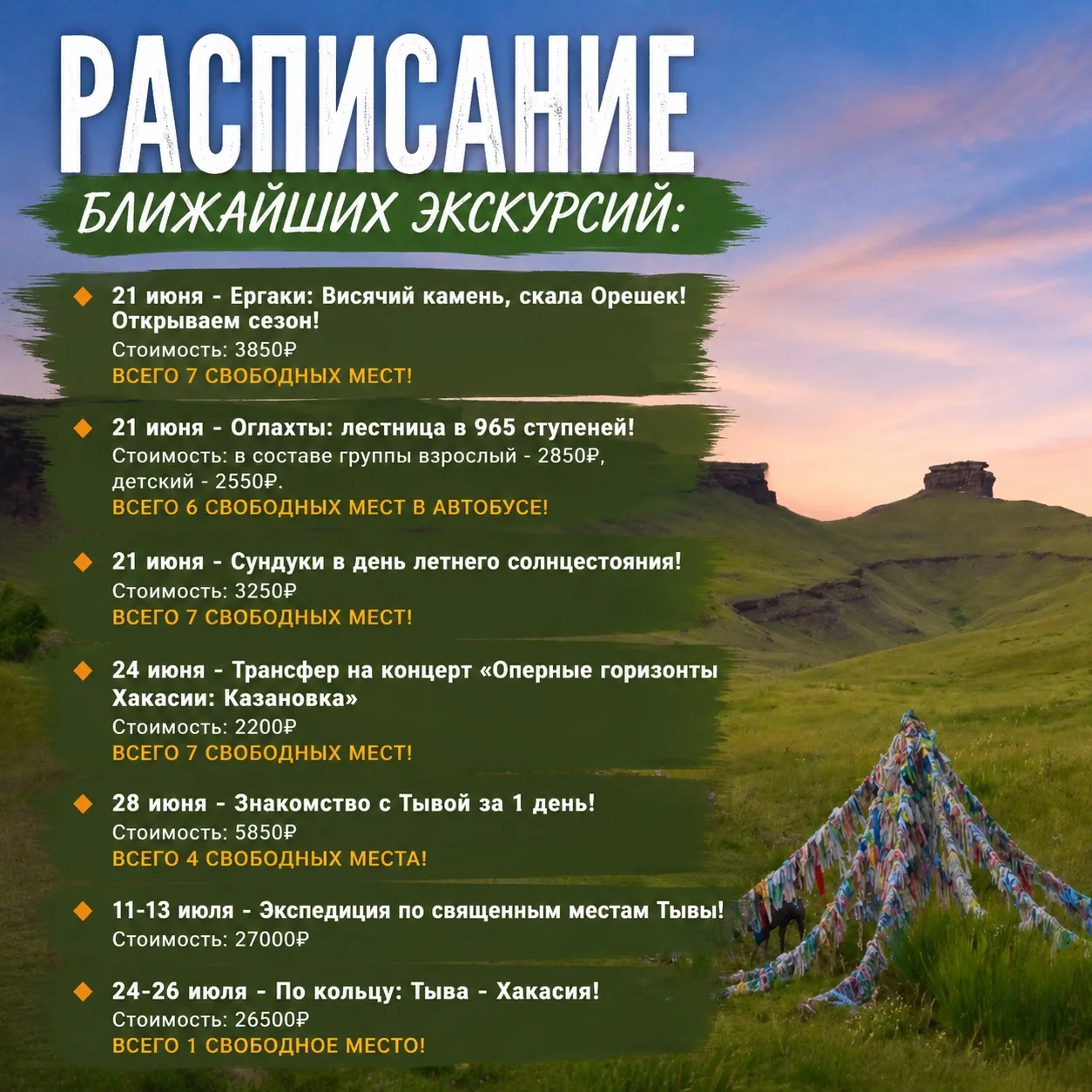 РАСПИСАНИЕ БЛИЖАЙШИХ ЭКСКУРСИЙ:

🔸 21 июня - Ергаки: Висячий камень, скала Орешек! Открываем сезон!