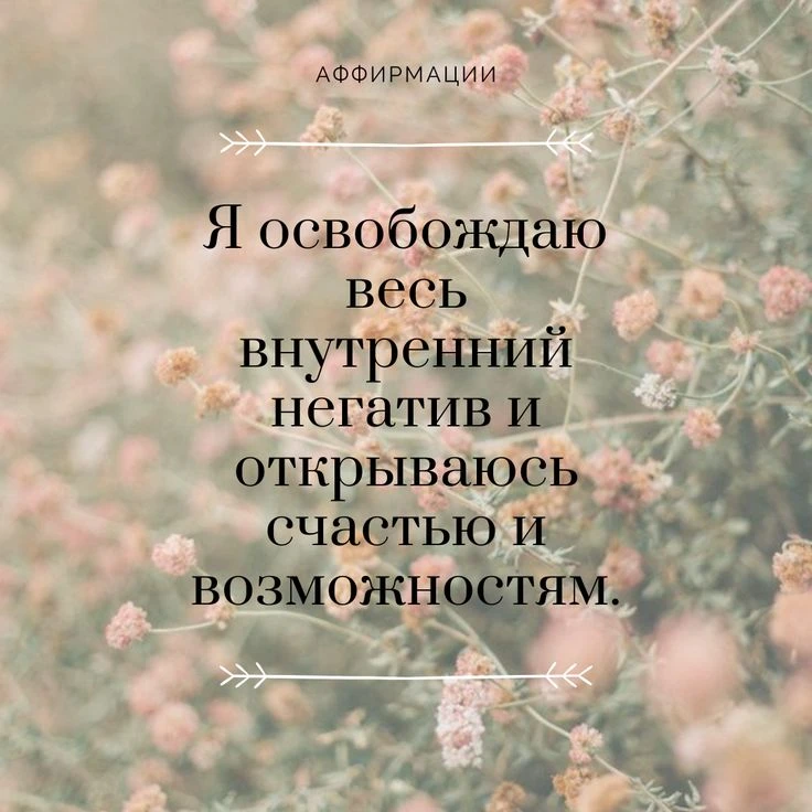 Аффирмация дня