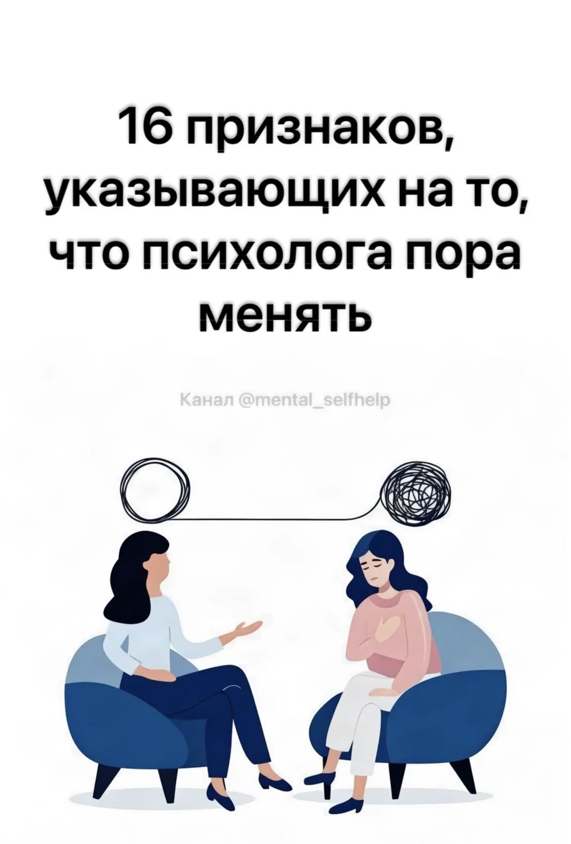 16 признаков, указывающих на то, что психолога пора менять