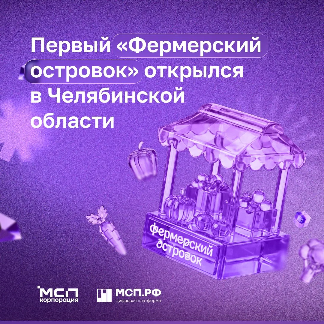 В Магнитогорске открылся первый «Фермерский островок» 🧑‍🌾