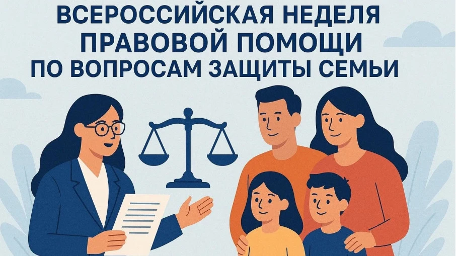 В среду, 8 июля, в рамках Всероссийской недели правовой помощи по вопросам защиты интересов семьи, п