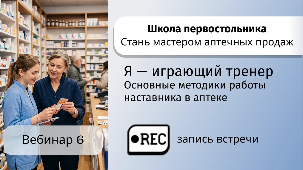 #ПроАптекариOnline
📹 Видеозапись вебинара «Я — играющий тренер» уже доступна

Коллеги, для тех, кто