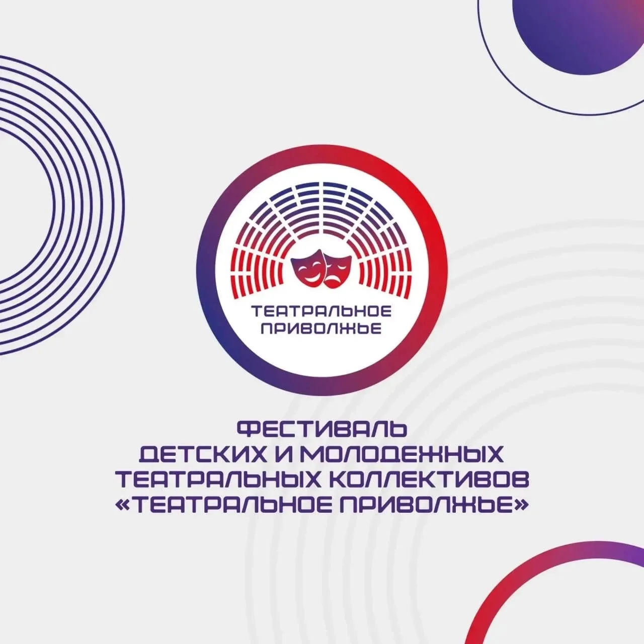 Стартовал VIII сезон фестиваля «Театральное Приволжье» – масштабная площадка для молоды...