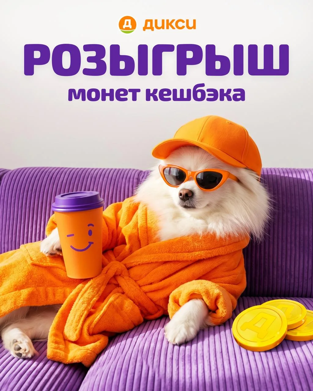 ⬆️ РОЗЫГРЫШ 5 000 МОНЕТ КЕШБЭКА* ⬆️

Сезон холодных напитков начинает набирать обороты! И тут, конеч