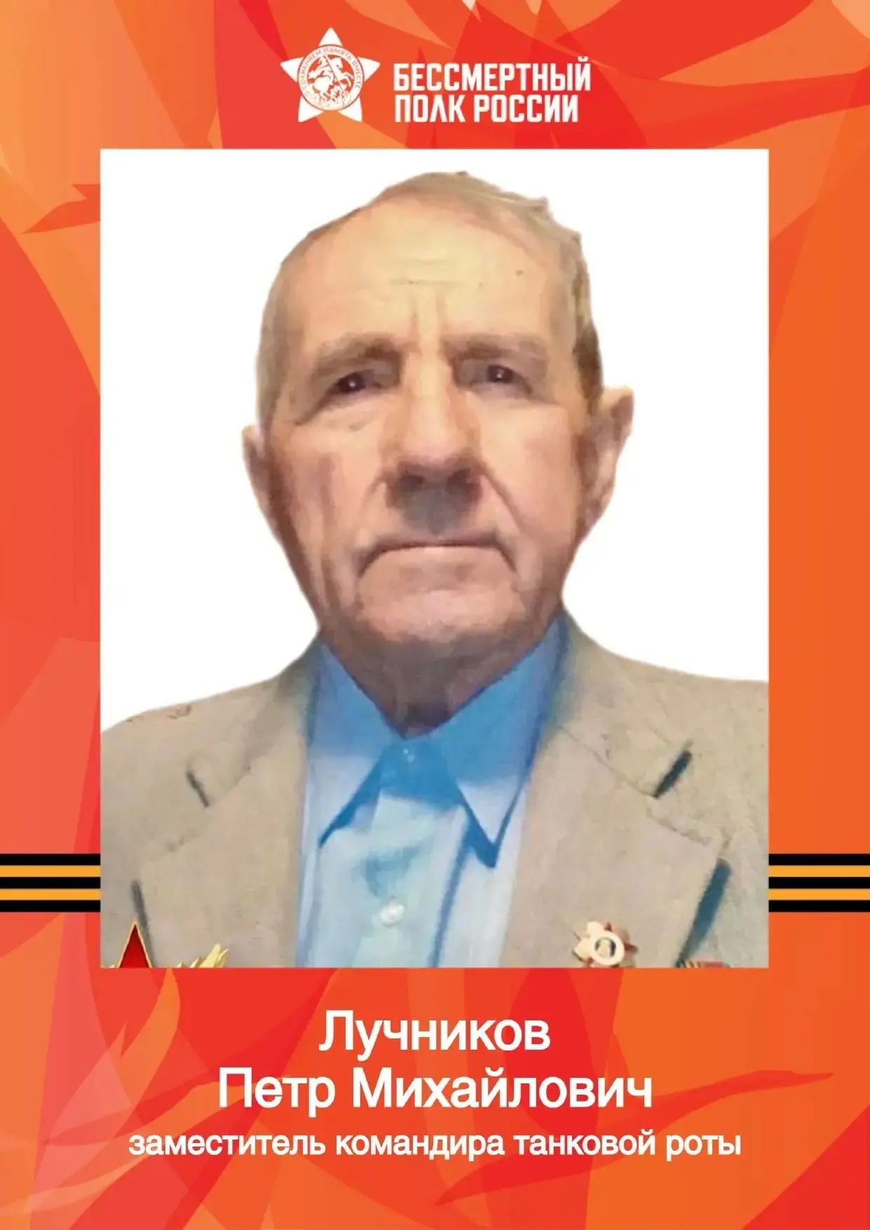 Бессмертный полк