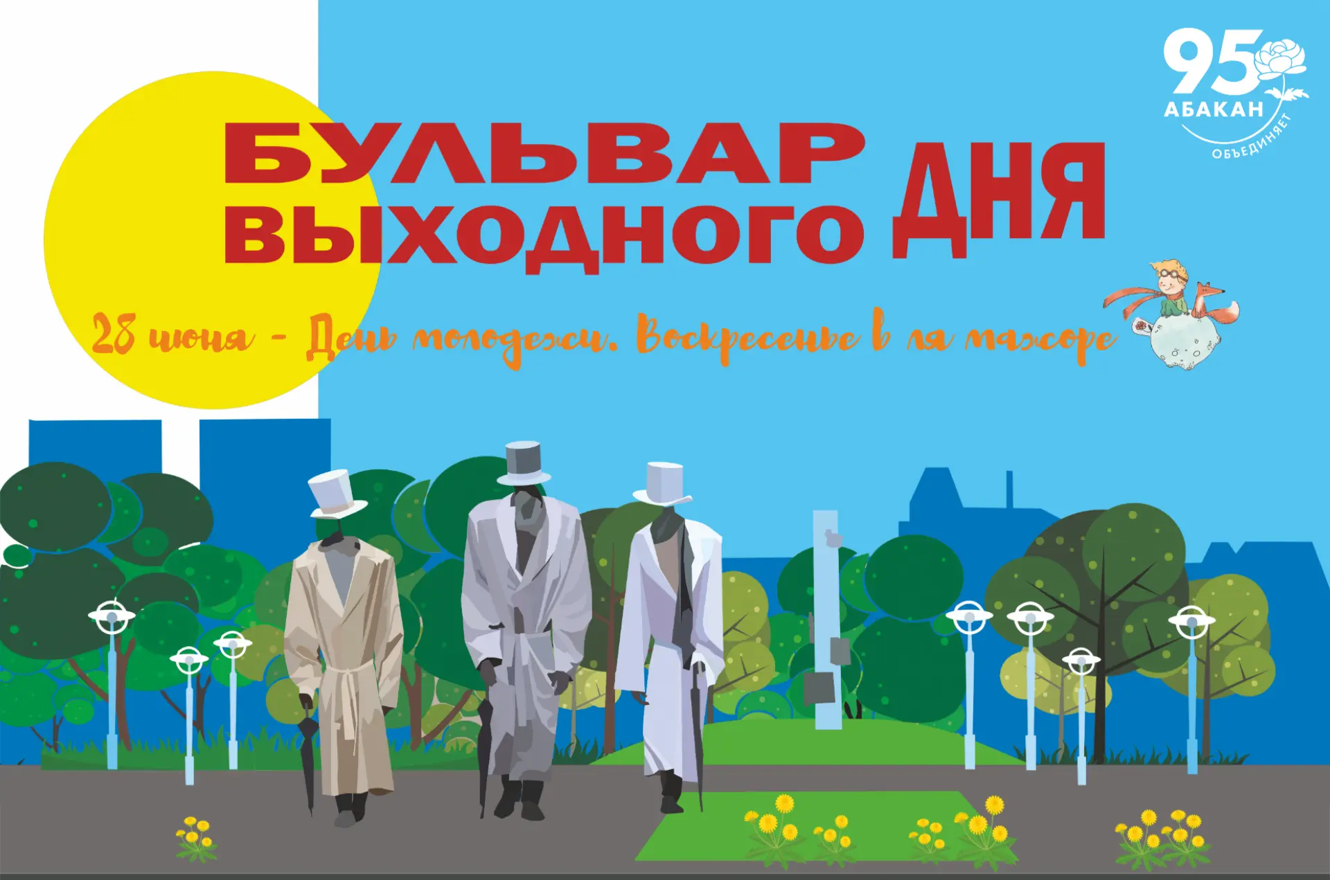 Воскресенье в ля мажоре: главный праздник молодости на «Бульваре выходного дня»!