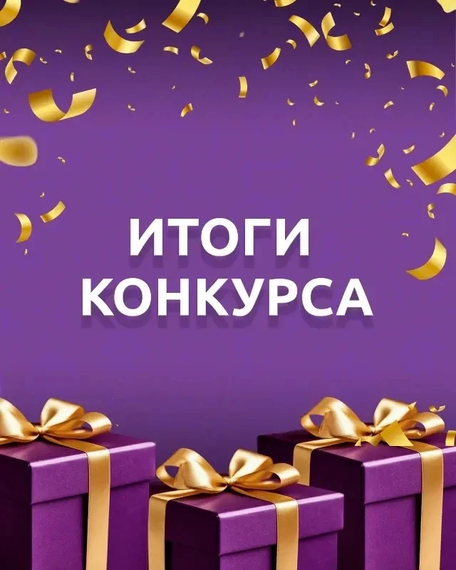 🎉 Подвели итоги  конкурса «Осенняя пора — очей очарование»!🍁