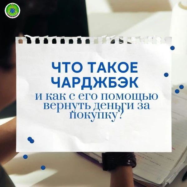 Что такое чарджбэк и как с его помощью вернуть деньги за покупку?