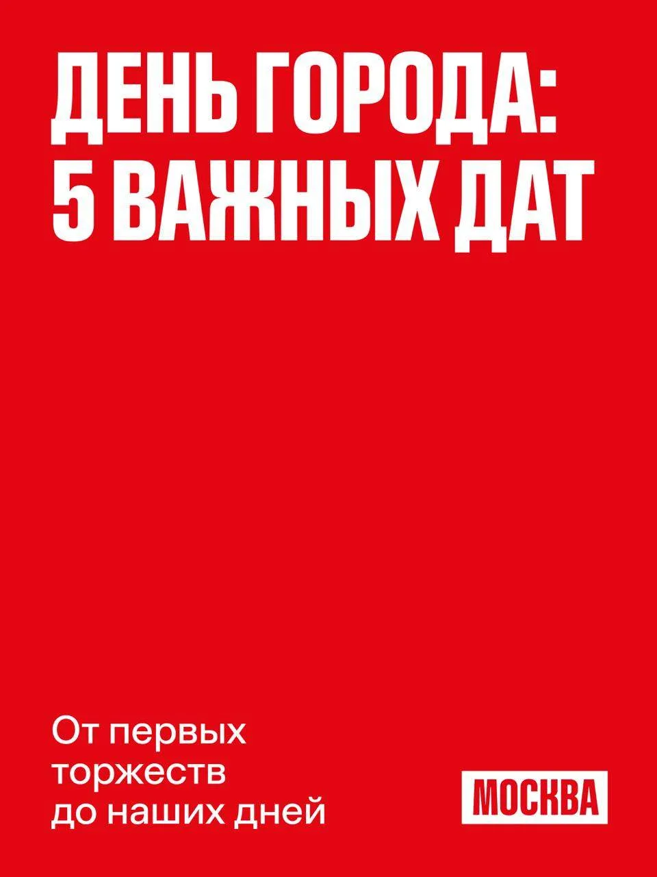 🎉 День города — часть истории Москвы