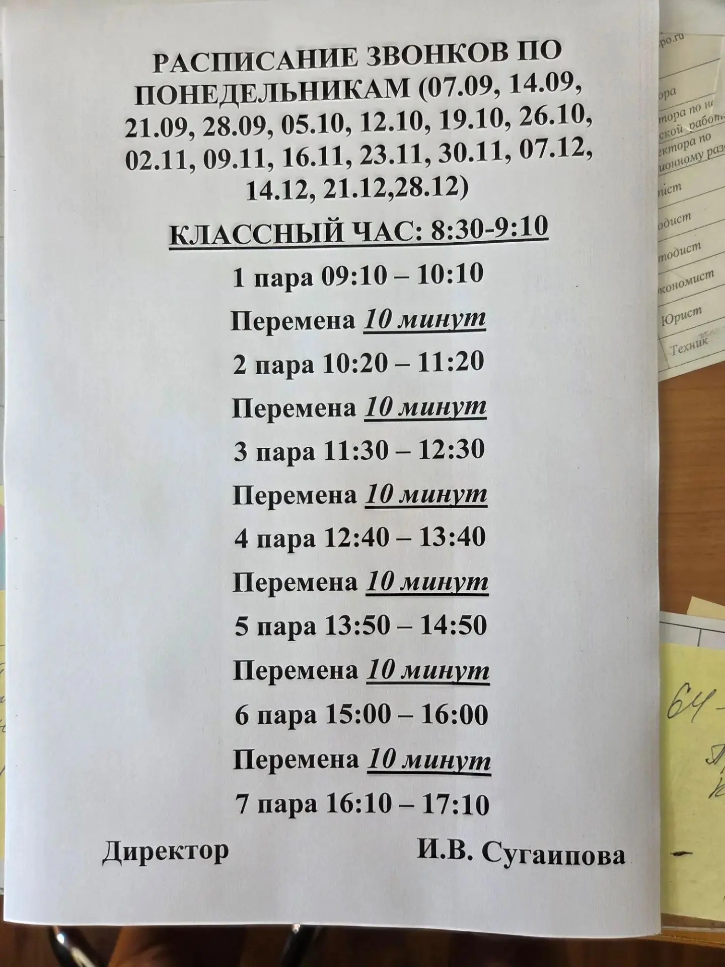 ❗️❗️❗️Расписание звонков по понедельникам!