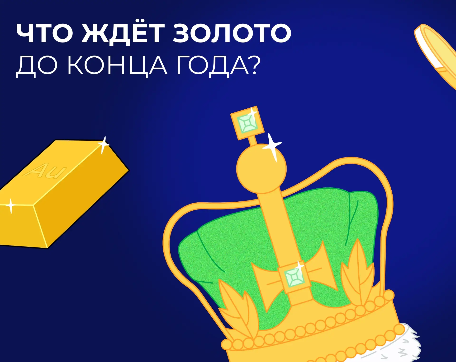 👑 Главное правило золотого клуба...