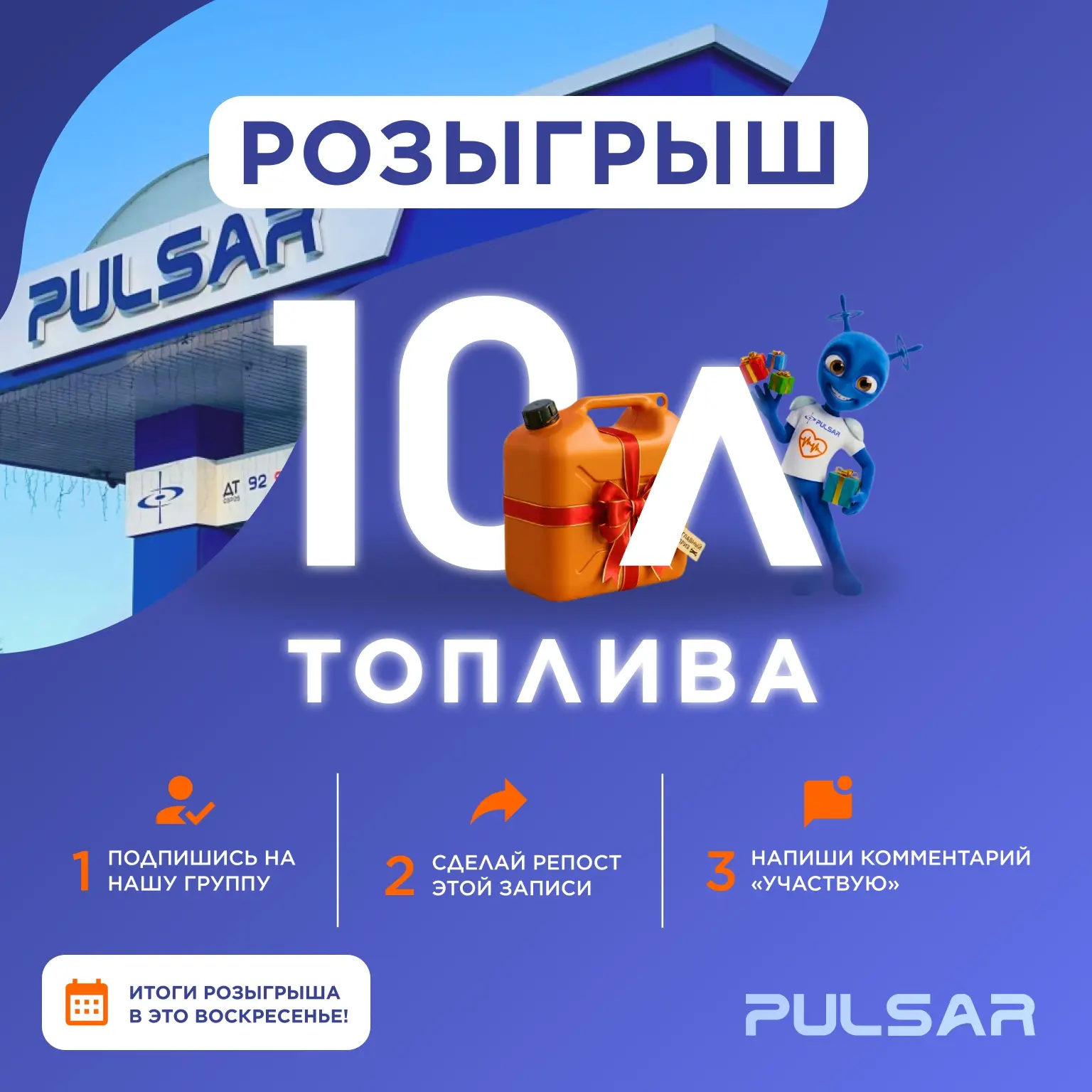 ⛽️ Не забыли про розыгрыш?