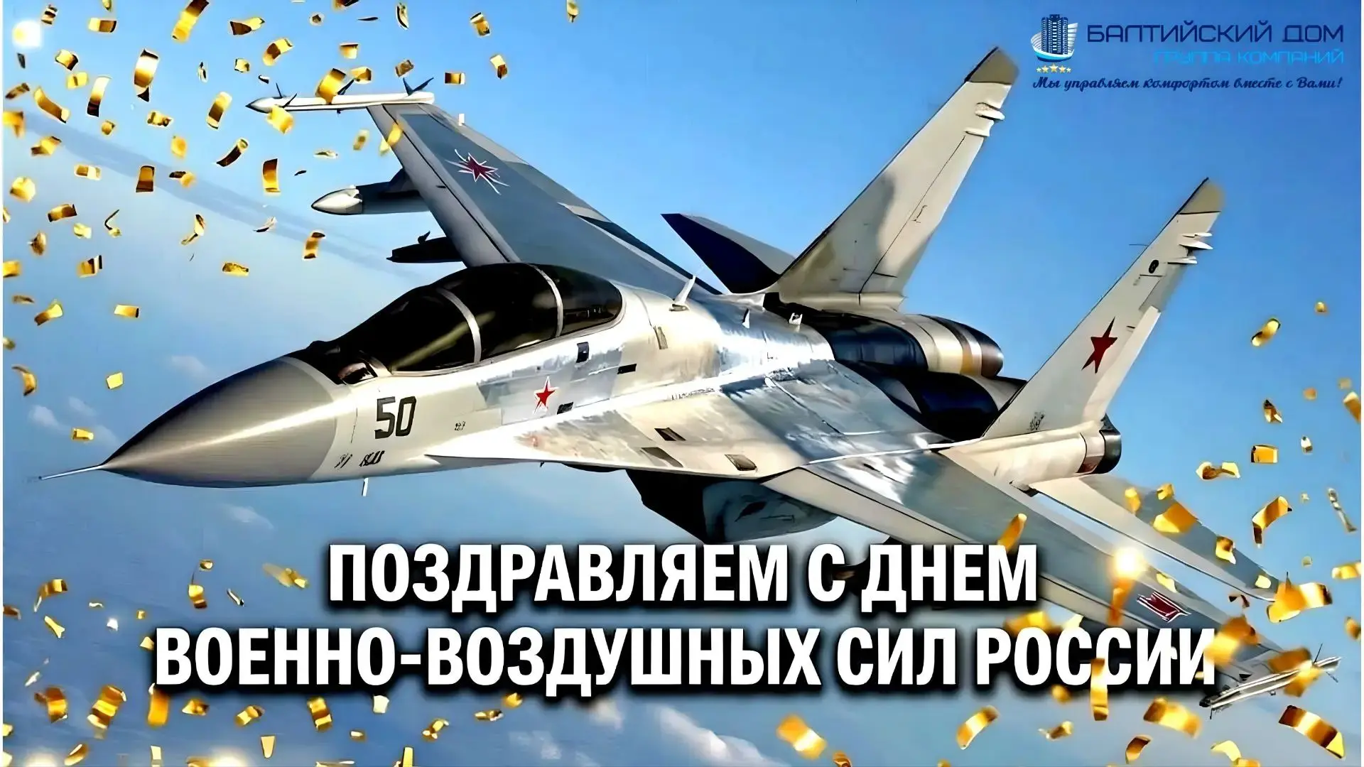 С Днём Военно-воздушных сил!