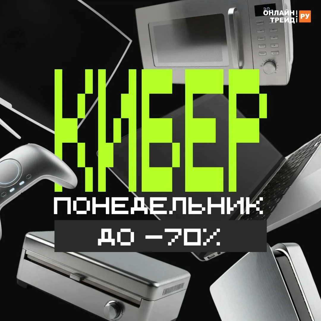🎲 Готовы к Киберпонедельнику? 🎲   Ваша миссия — обновить технику и сэкономить до 70%! 🚀   Примите вы