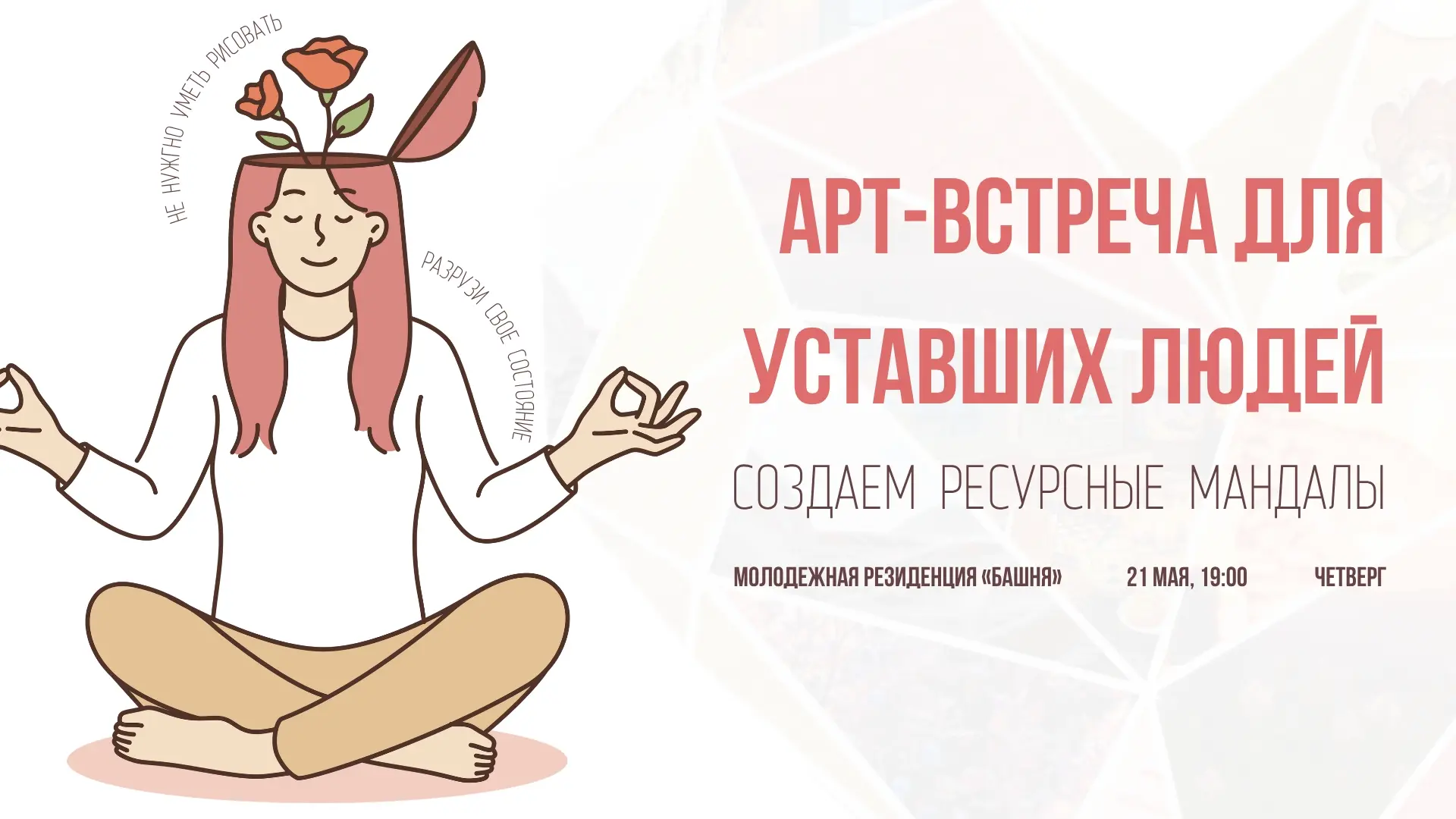 Арт-встреча для уставших людей  ⏳Когда: 21 мая (четверг), 19:00  🔎Где: Молодежная резиденция «Башня»