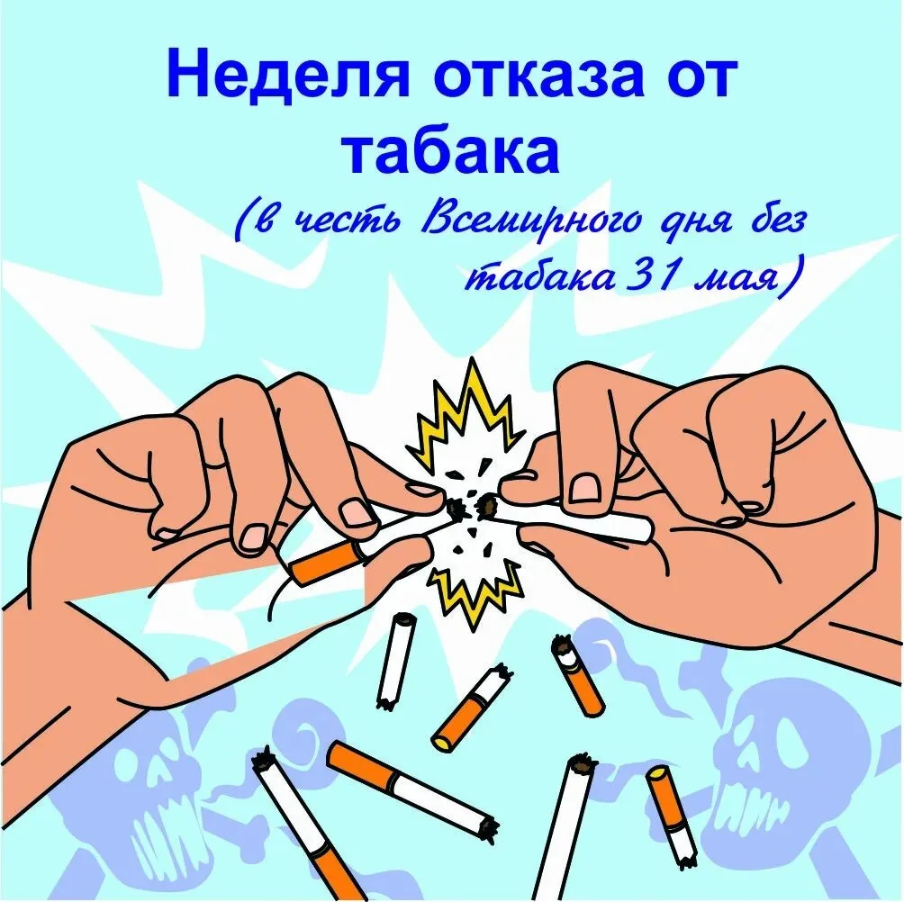 🚭 Неделя отказа от табака (25–31 мая 2026). Если вы решили бросить — вот 7 коротких ша...