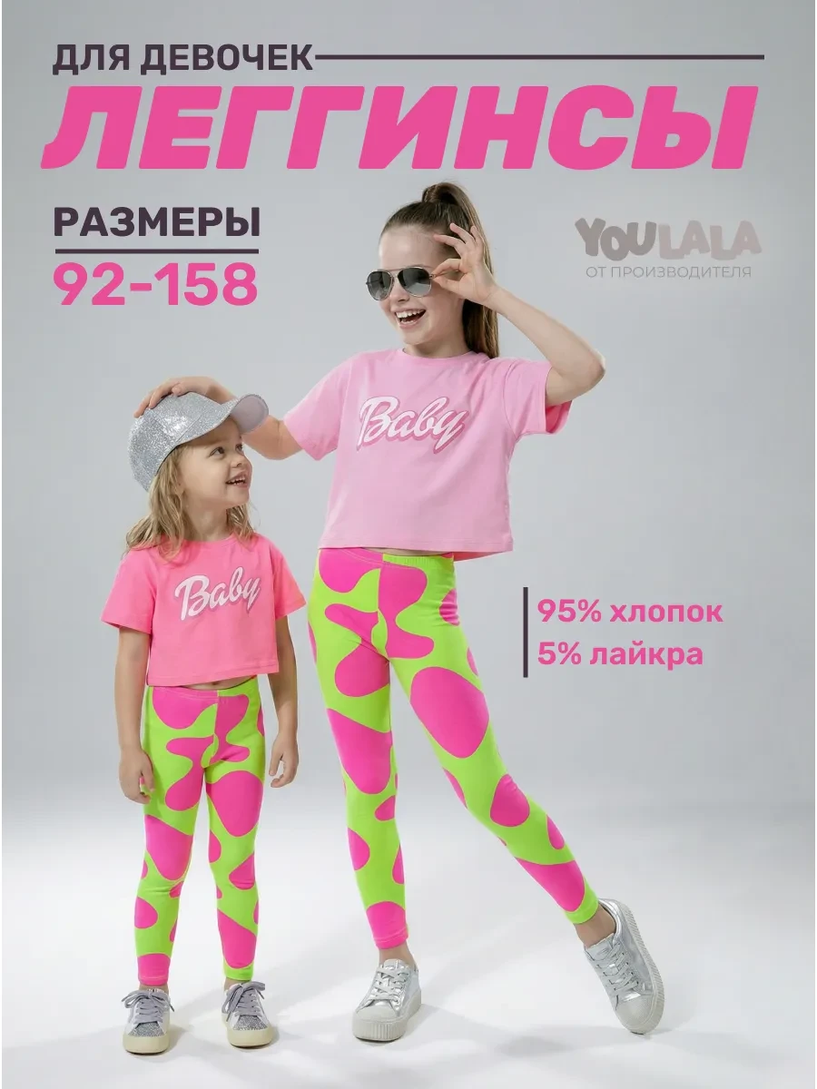 ⚡️ Лосины для девочки, YOULALA