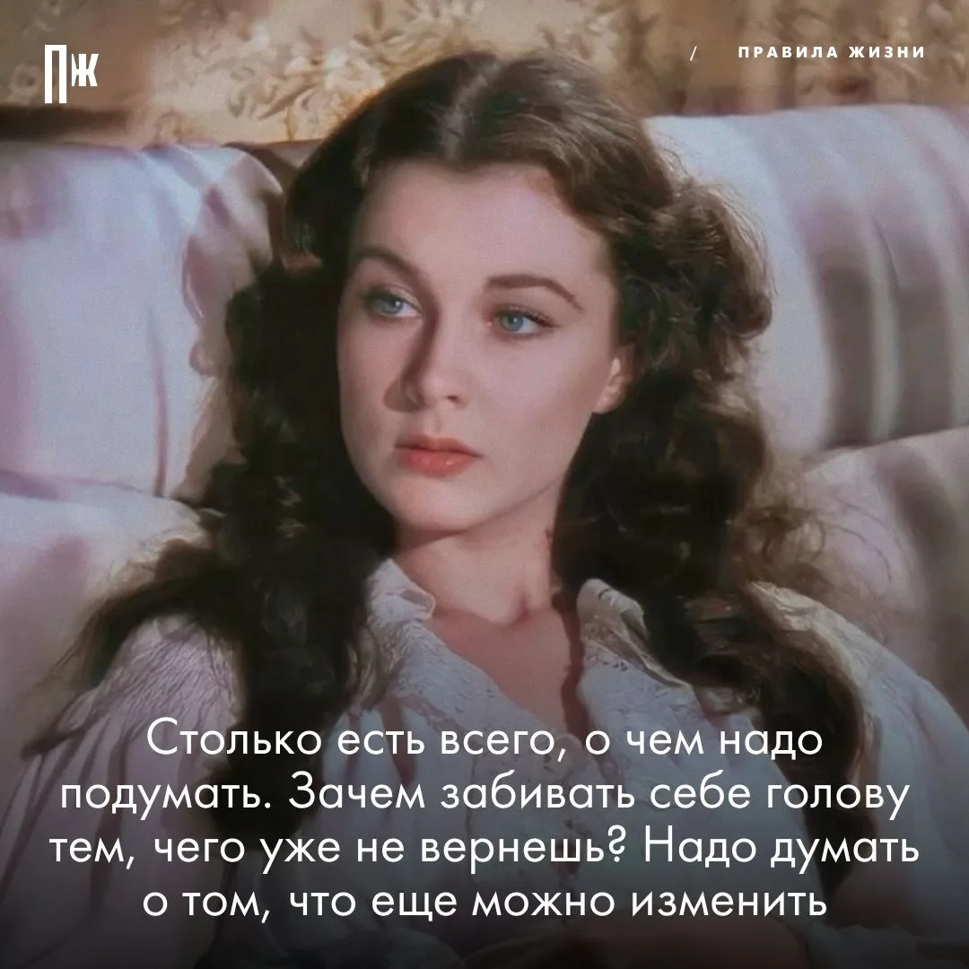 Правило дня от Скарлетт О’Хара.