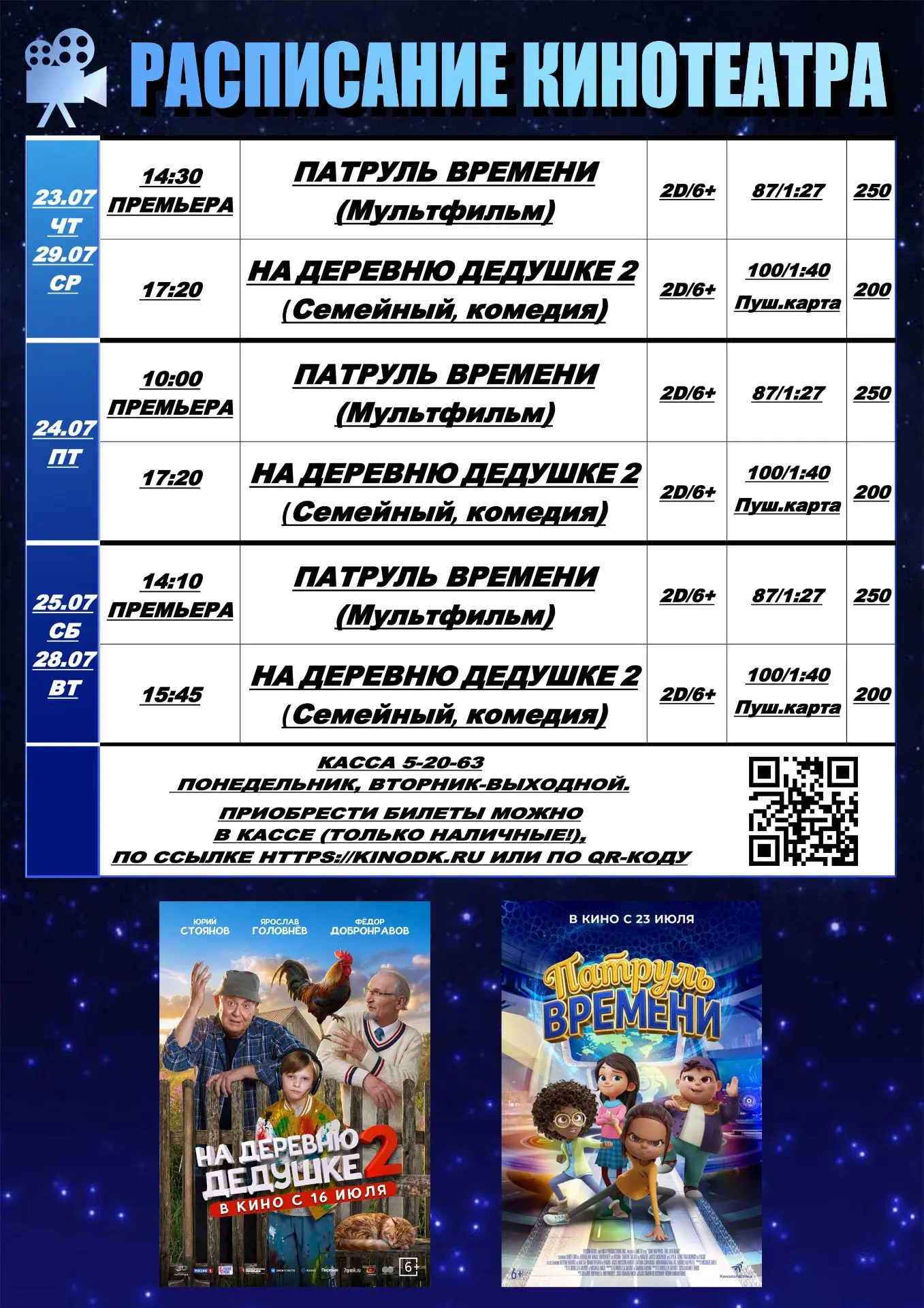 ✨🍿Расписание кинотеатра с 23 по 29 июля 🍿✨
Приобрести билеты можно удобным вам способом:
- В кассе