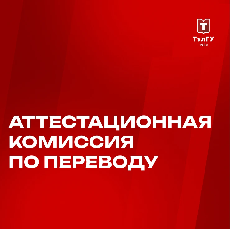 Работа аттестационной комисии по переводу в ТулГУ

Режим работы:
— на очную форму обучения и вакантн