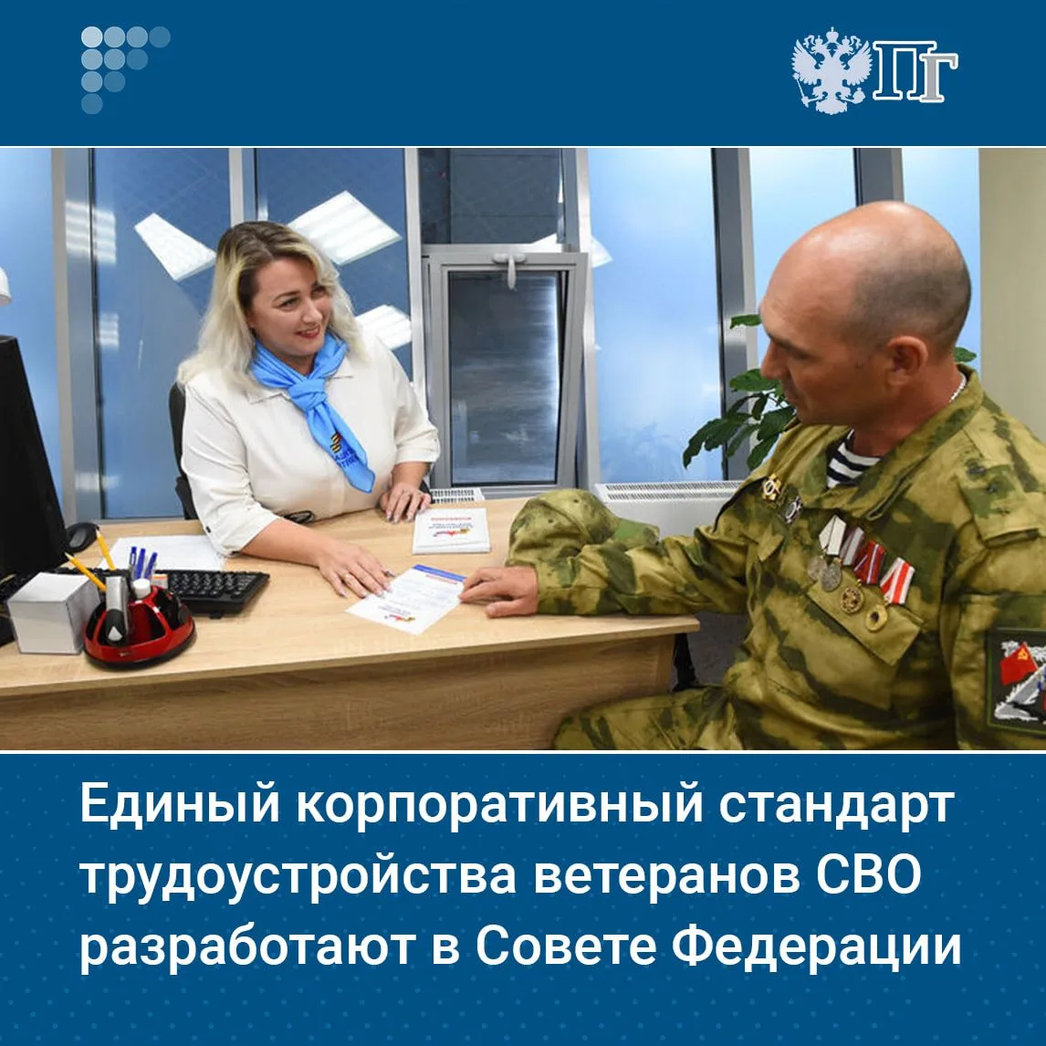 В Совете Федерации разрабатывают единый корпоративный стандарт трудоустройства участников СВО. Он ст