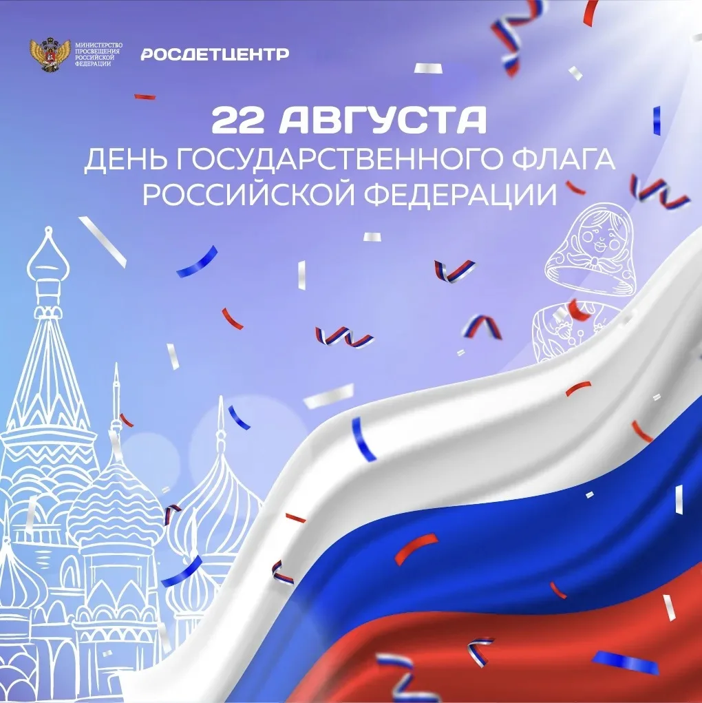 🇷🇺 Триколор знаний: викторина ко Дню Государственного флага РФ