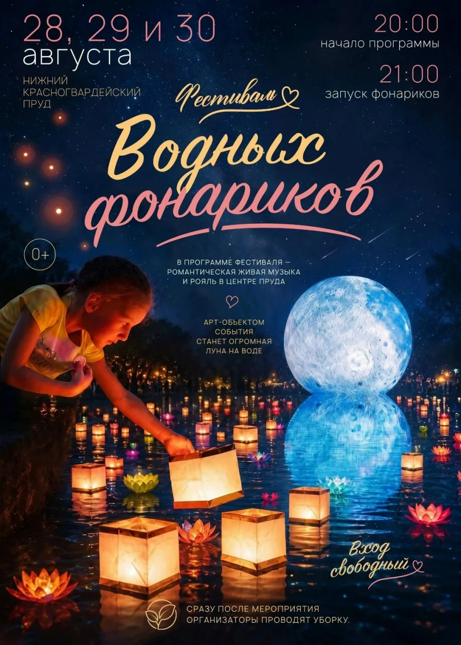 28-30 августа 20:00 Фестиваль на пруду: романтика, музыка и луна на воде 🌕🎶