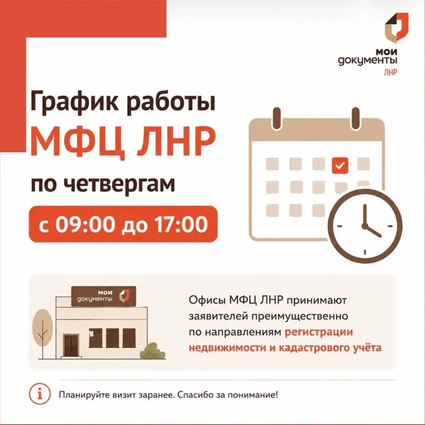 Напоминаем, четверг - день Росреестра в МФЦ ЛНР

🏠 Для удобства жителей региона МФЦ ЛНР оптимизиров
