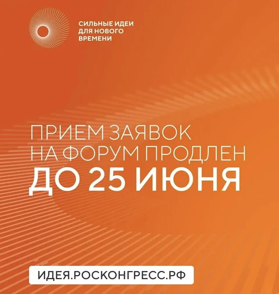 ⚡️Успейте подать заявку на форум «Сильные идеи для нового времени»! 

«Сильные идеи для нового време