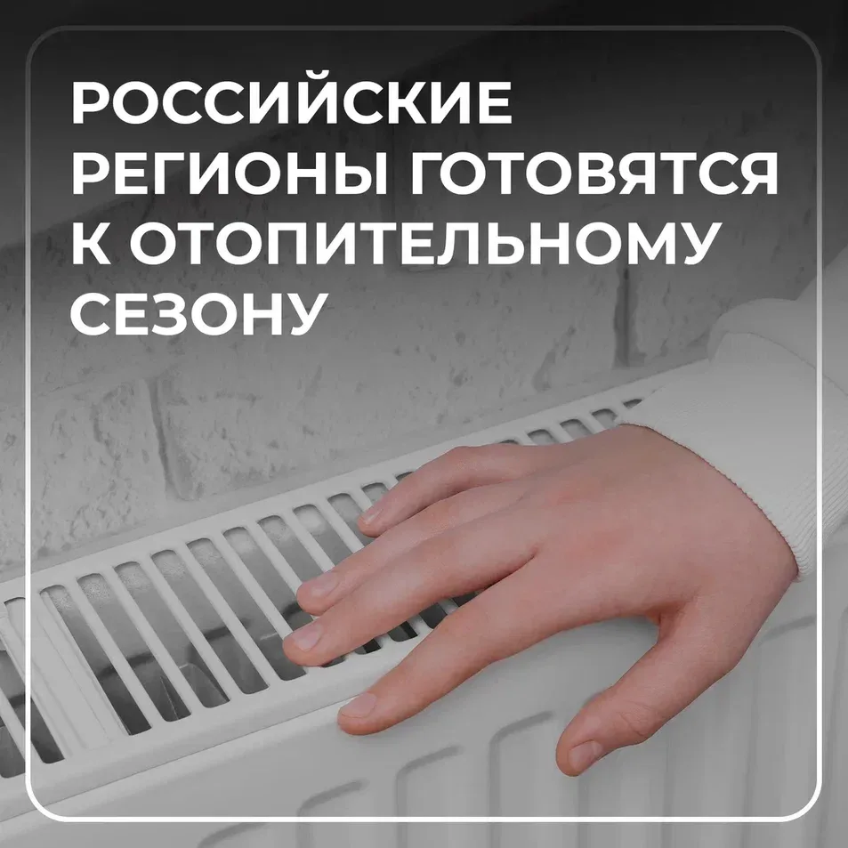 В Томской области подготовка к осенне-зимнему сезону также находится на контроле. Замес...
