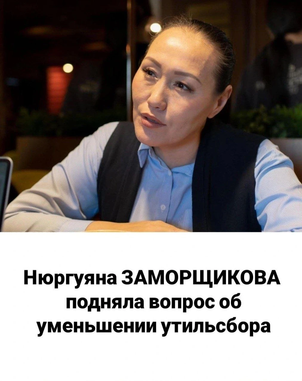 Нюргуяна Заморщикова подняла важный вопрос об уменьшении утильсбора, вот что она пишет ...