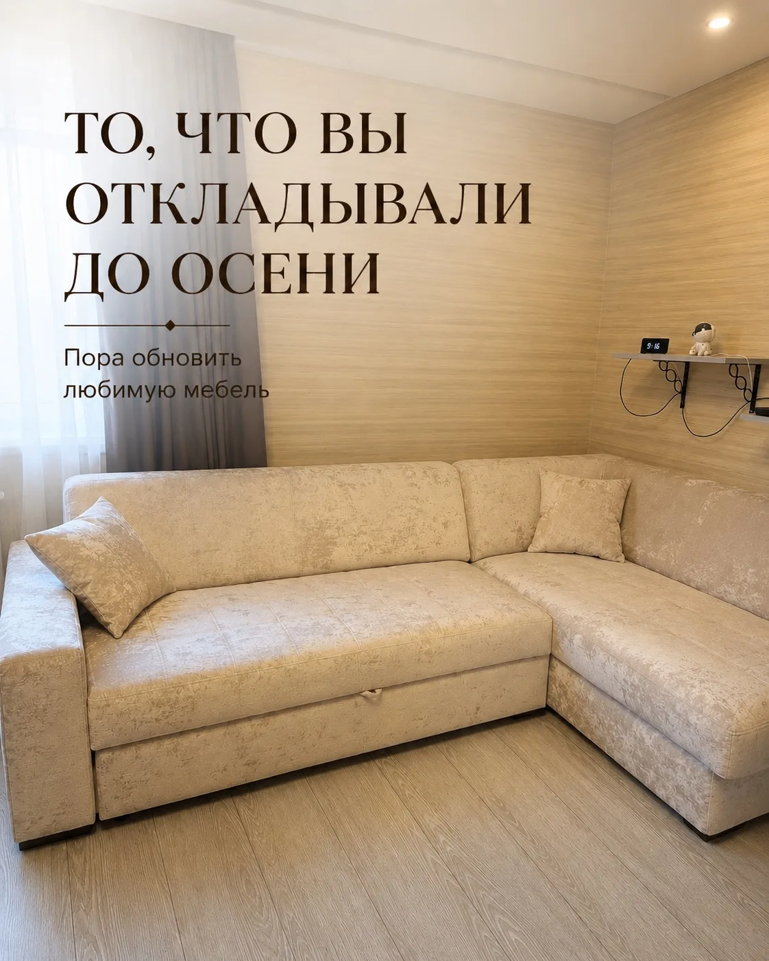 «Вот осенью точно этим займёмся».