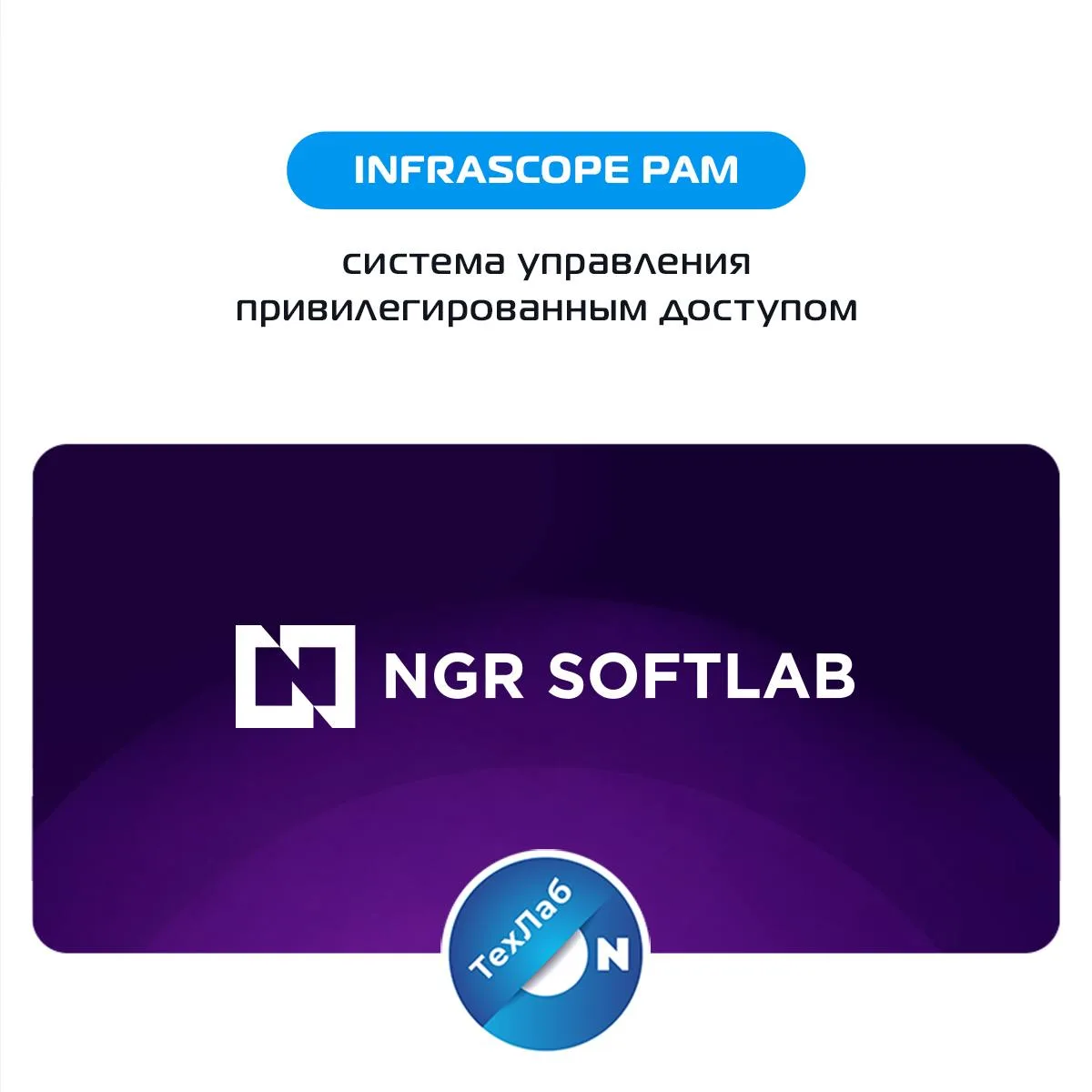 Тестируем INFRASCOPE PAM от NGR Softlab: как организовать защищенный доступ к привилеги...