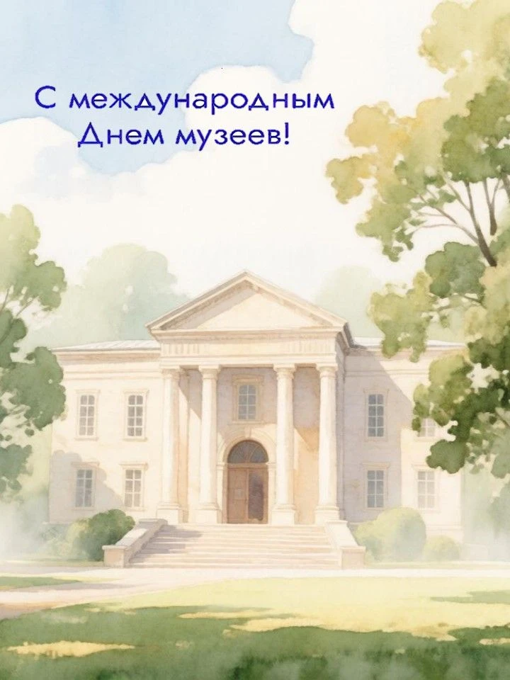 Поздравляем с Международным днём музеев! Музей — это место, где оживает прошлое, рождае...