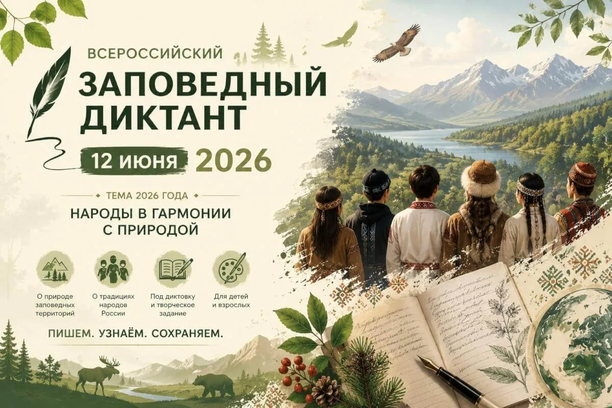 🌿 Готовы проверить свои знания о природе? Стартует VI Всероссийский заповедный диктант!
