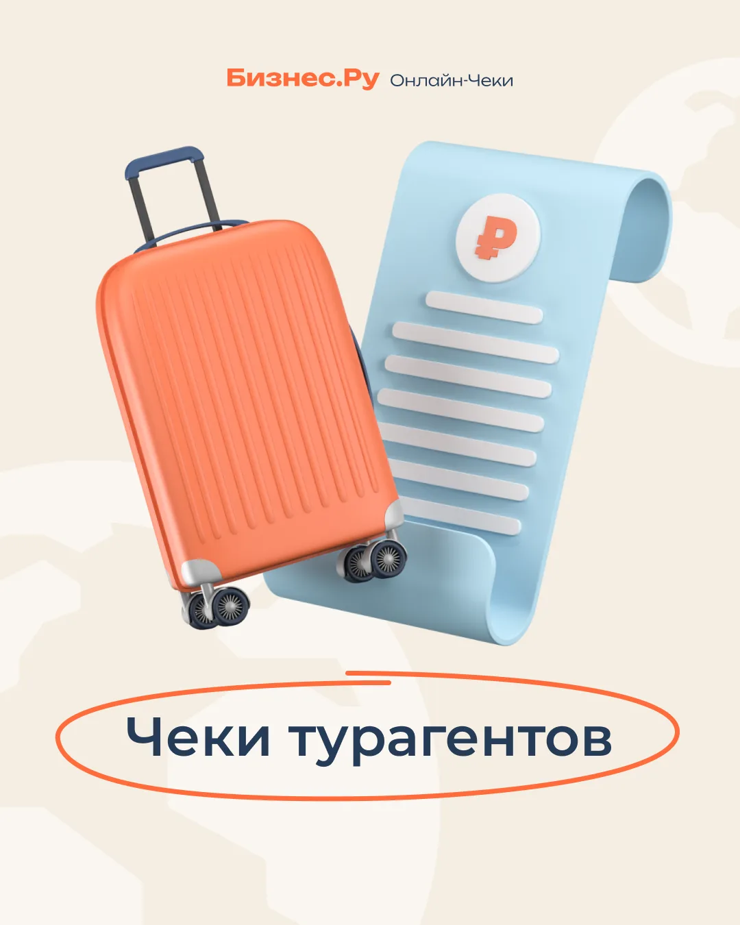✈️ Как турагенту пробивать чеки