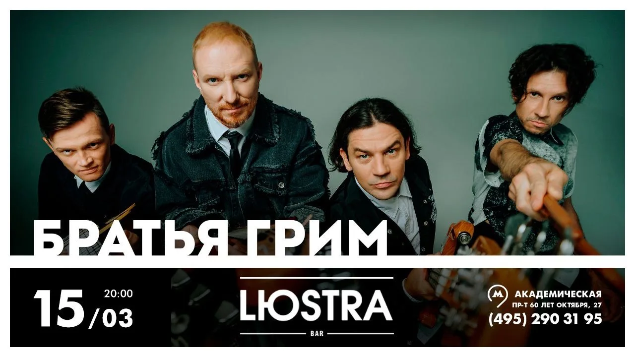 Москва, 15 марта ждём вас на нашем концерте в Lюstra Bar