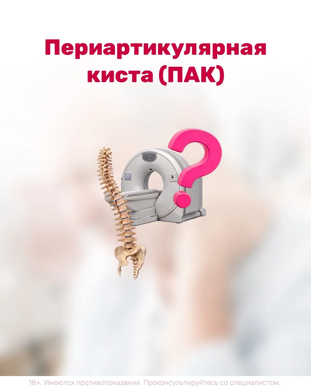 ⚡️Периартикулярная киста (ПАК): что это такое и как её лечить?