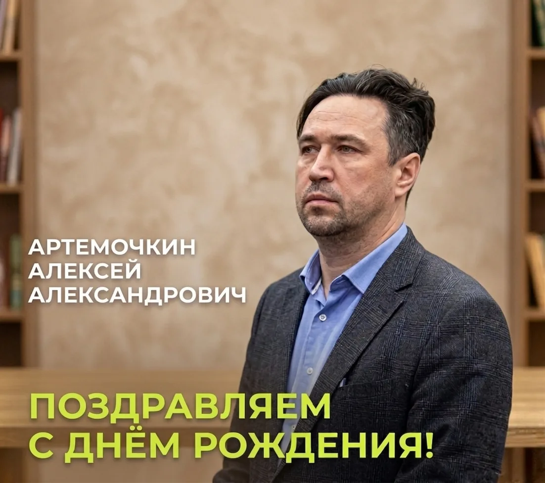 Сегодня свой день рождения отмечает Алексей Александрович Артемочкин, руководитель юрид...