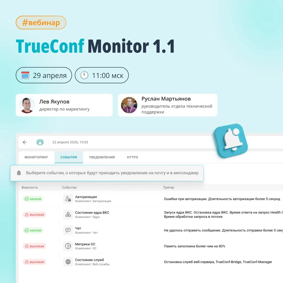 🔔 Вебинар: обновление TrueConf Monitor 1.1