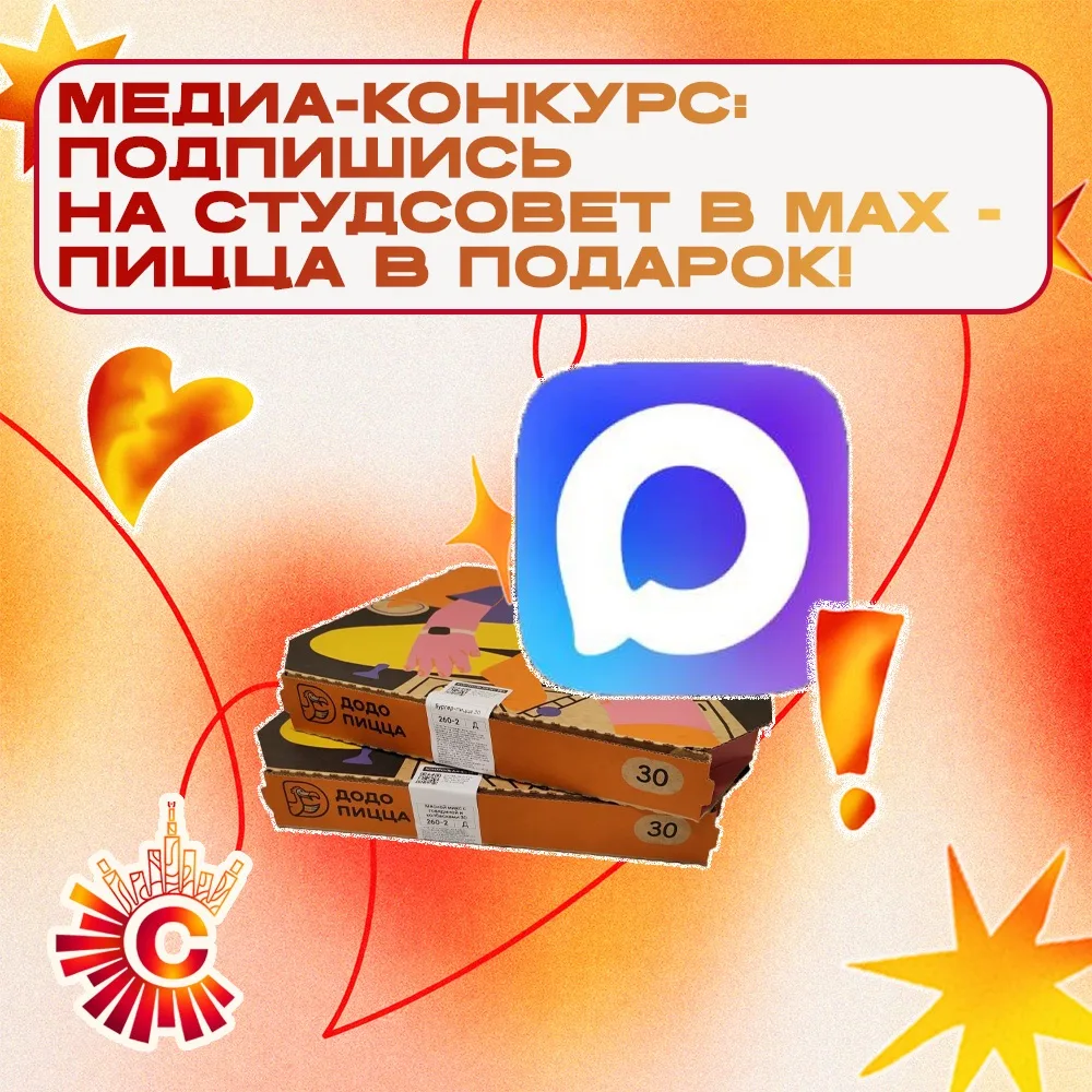 — Медиа-конкурс от Студсовета соцфака 🍕✨