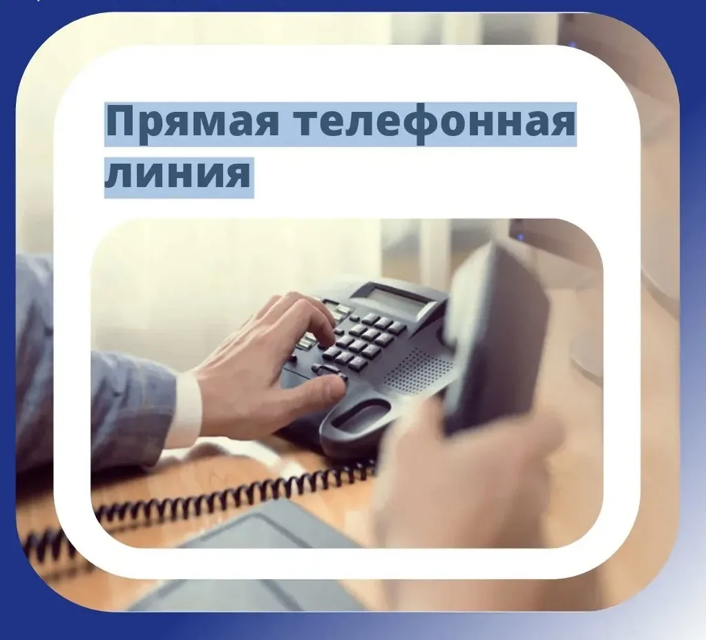Прямая линия по вопросам капитального ремонта 📞