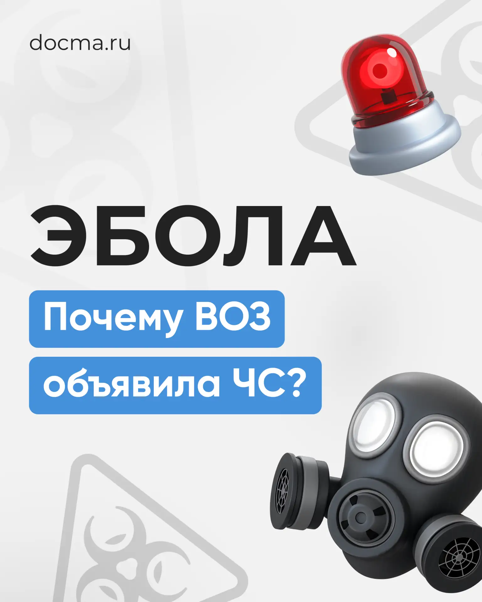 ЭБОЛА - новая угроза?