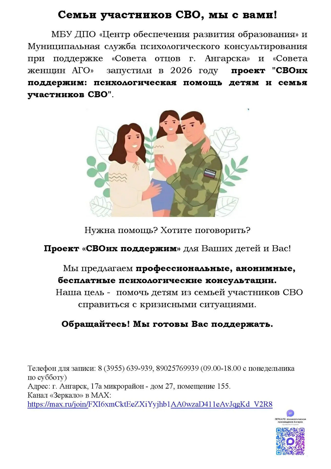 Проект "СВОих поддержим: психологическая помощь детям и семья участников СВО".