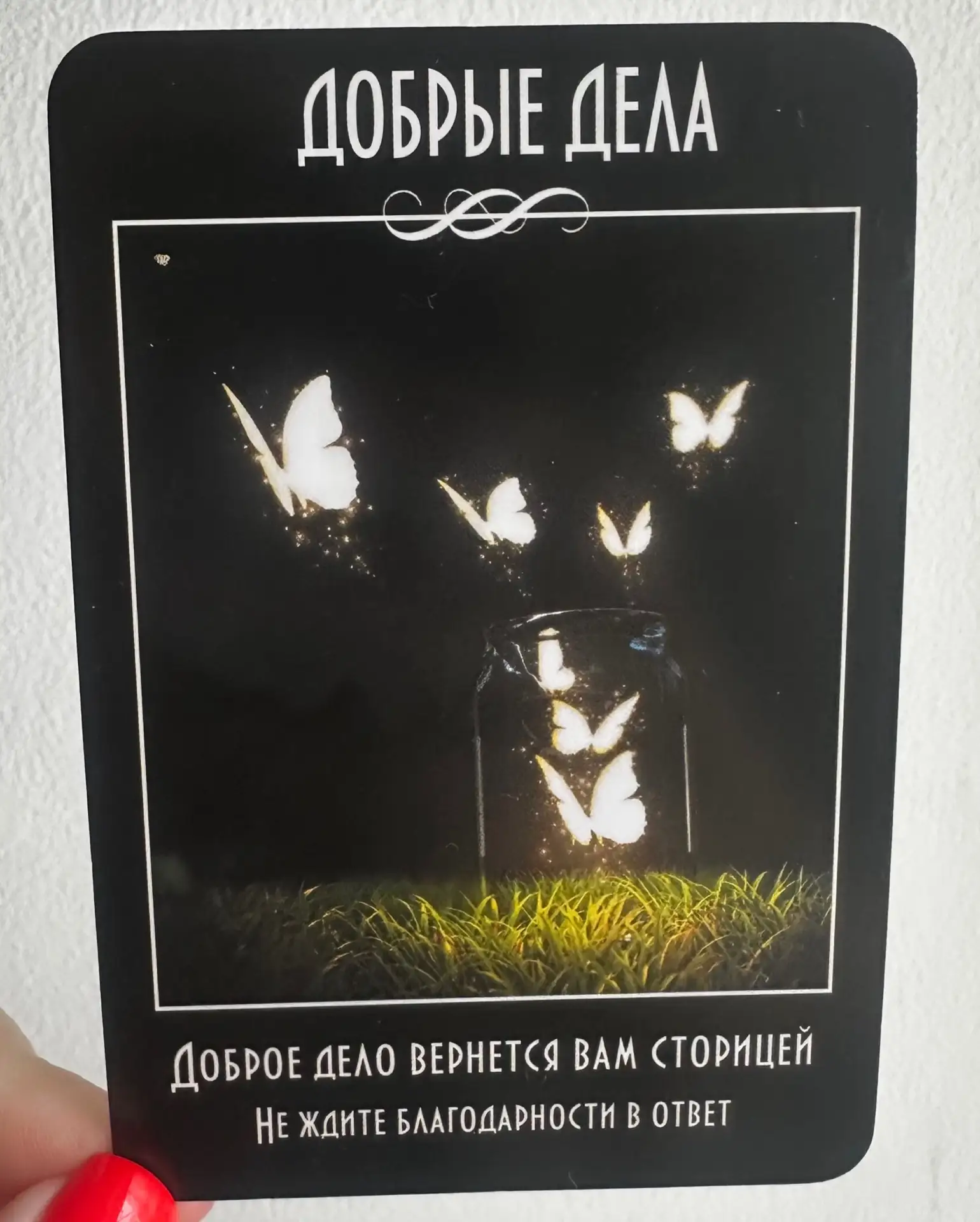 Карта дня на 10 июня ✨
Не забывайте о благотворительности и нажатии на 🦄